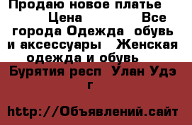 Продаю новое платье Jovani › Цена ­ 20 000 - Все города Одежда, обувь и аксессуары » Женская одежда и обувь   . Бурятия респ.,Улан-Удэ г.